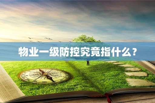 物业一级防控究竟指什么？