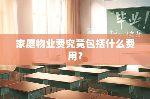 家庭物业费究竟包括什么费用？