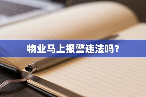 物业马上报警违法吗？
