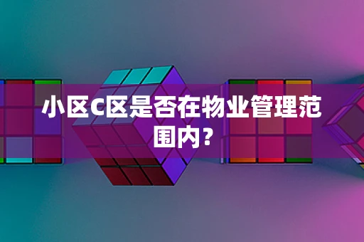 小区C区是否在物业管理范围内？
