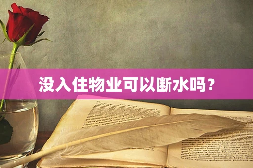 没入住物业可以断水吗？