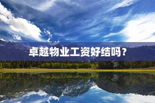 卓越物业工资好结吗？