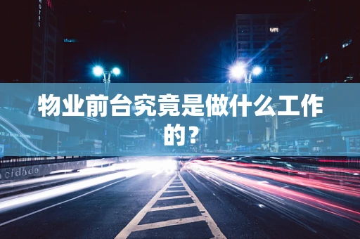 物业前台究竟是做什么工作的？