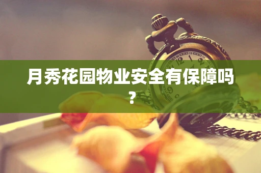 月秀花园物业安全有保障吗？