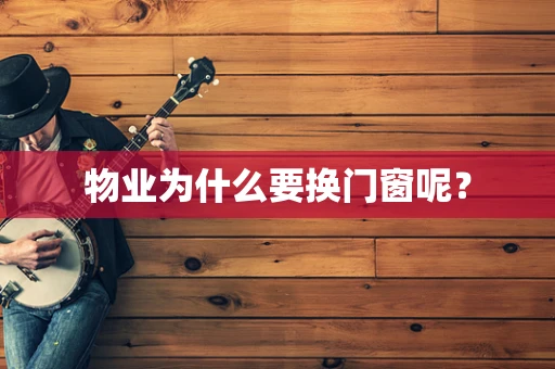 物业为什么要换门窗呢？