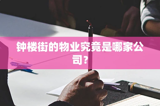 钟楼街的物业究竟是哪家公司？