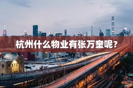 杭州什么物业有张万奎呢？