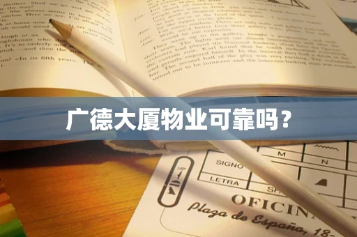 广德大厦物业可靠吗？