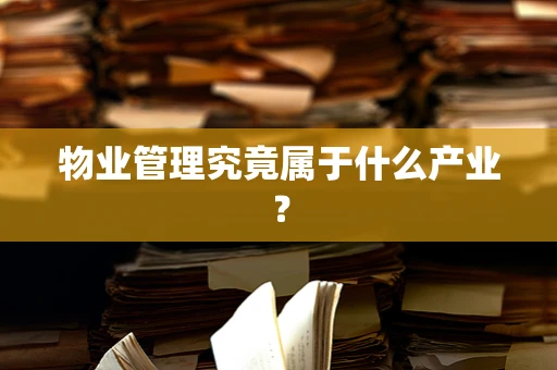 物业管理究竟属于什么产业？