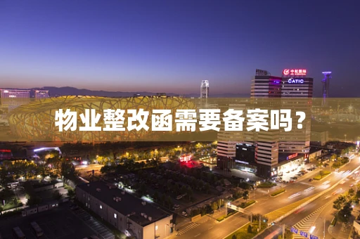 物业整改函需要备案吗？