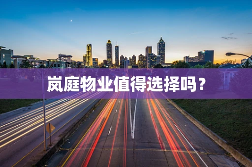 岚庭物业值得选择吗？
