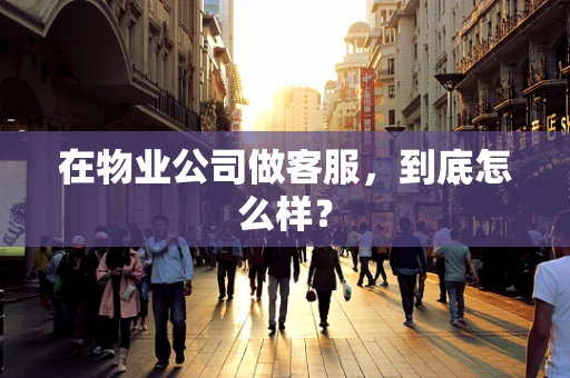 在物业公司做客服，到底怎么样？