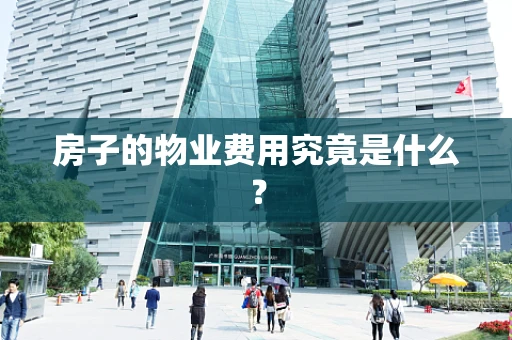 房子的物业费用究竟是什么？