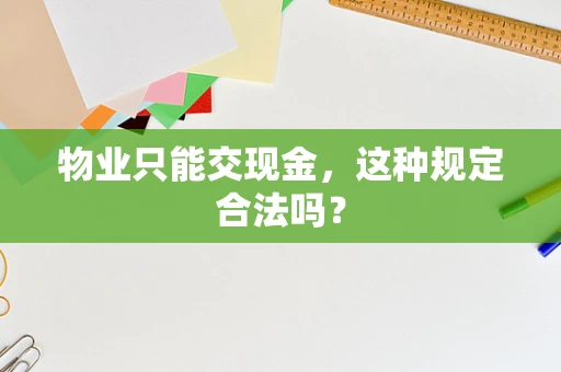 物业只能交现金，这种规定合法吗？