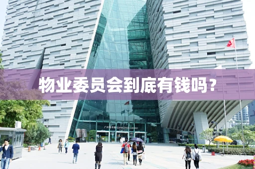 物业委员会到底有钱吗？