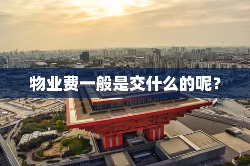物业费一般是交什么的呢？
