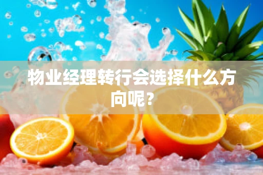 物业经理转行会选择什么方向呢？