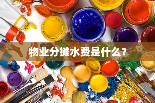 物业分摊水费是什么？