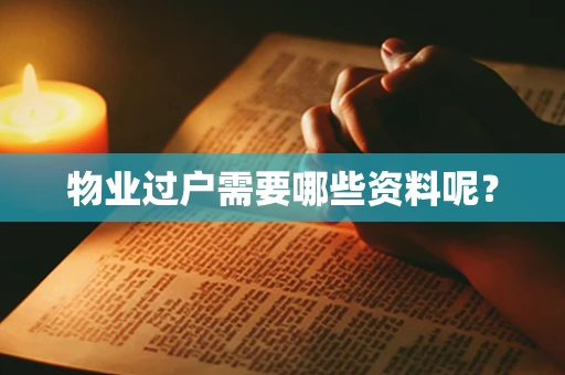 物业过户需要哪些资料呢？