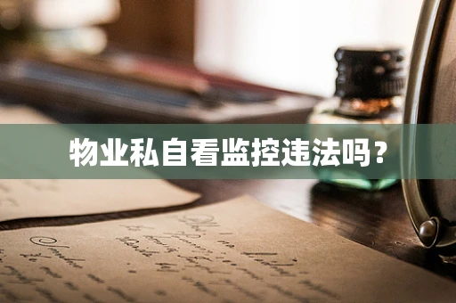 物业私自看监控违法吗？