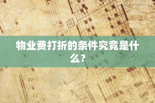 物业费打折的条件究竟是什么？
