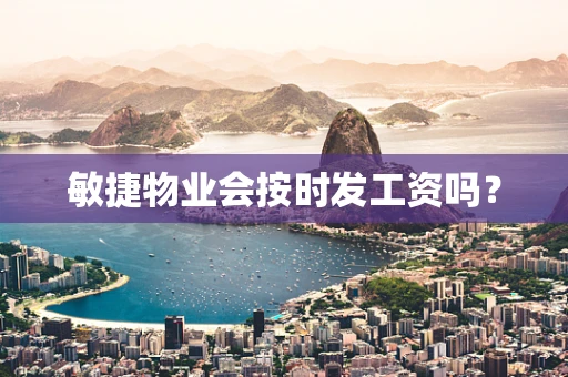 敏捷物业会按时发工资吗？
