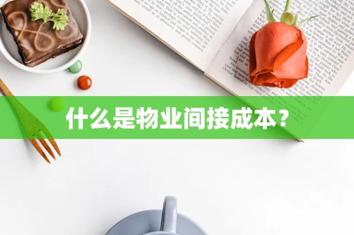什么是物业间接成本？