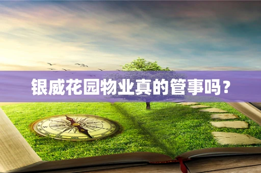 银威花园物业真的管事吗？