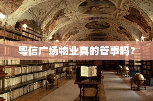 粤信广场物业真的管事吗？