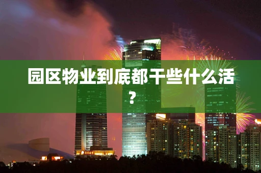 园区物业到底都干些什么活？
