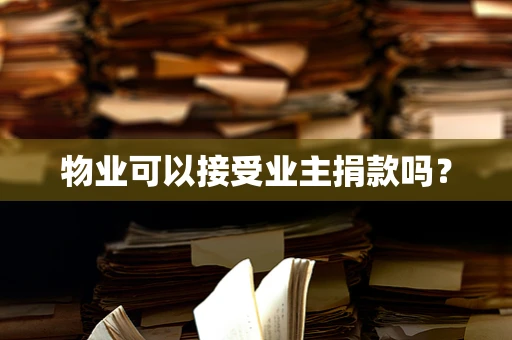 物业可以接受业主捐款吗？