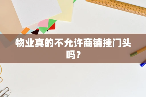 物业真的不允许商铺挂门头吗？