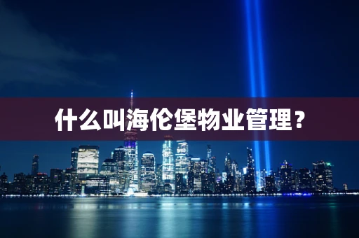 什么叫海伦堡物业管理？