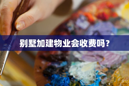 别墅加建物业会收费吗？