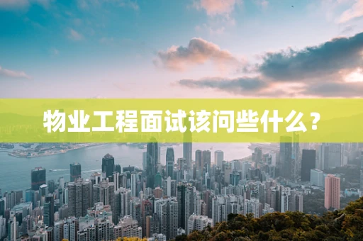 物业工程面试该问些什么？