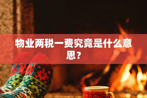 物业两税一费究竟是什么意思？
