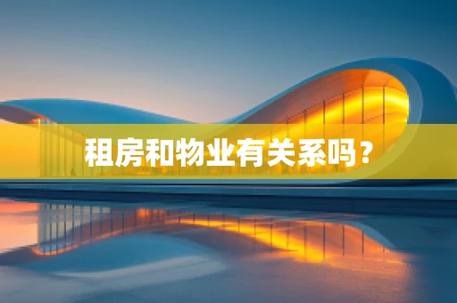 租房和物业有关系吗？