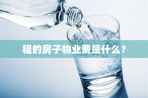 租的房子物业费是什么？