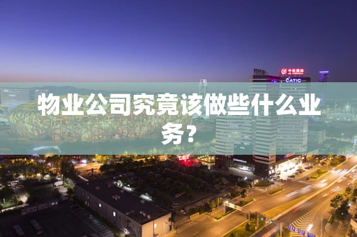 物业公司究竟该做些什么业务？