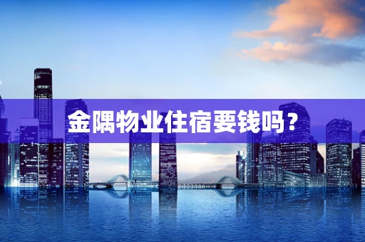 金隅物业住宿要钱吗？