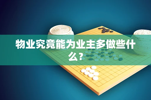 物业究竟能为业主多做些什么？