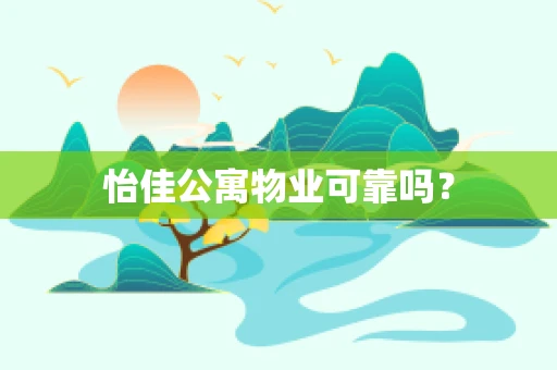 怡佳公寓物业可靠吗？