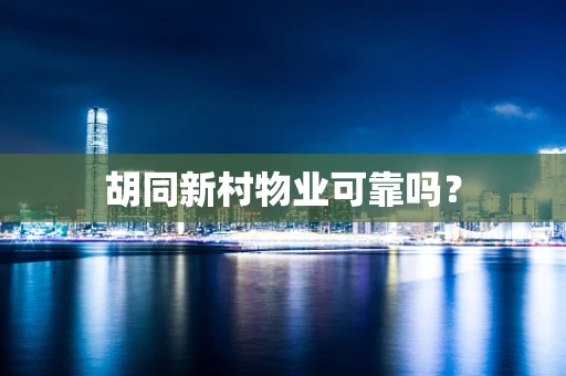 胡同新村物业可靠吗？
