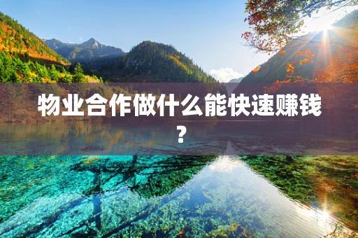 物业合作做什么能快速赚钱？