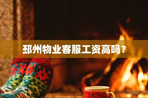 邳州物业客服工资高吗？