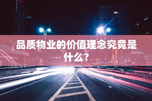 品质物业的价值理念究竟是什么？