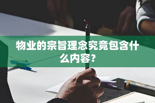 物业的宗旨理念究竟包含什么内容？