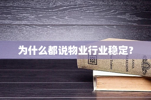 为什么都说物业行业稳定？