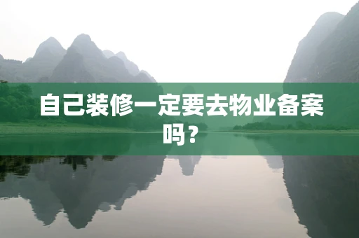 自己装修一定要去物业备案吗？
