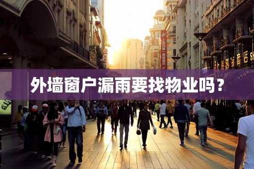 外墙窗户漏雨要找物业吗？